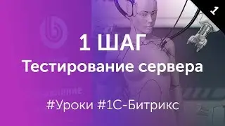 1 Шаг. Тестирование сервера перед установкой 1С-Битрикс на хостинг