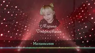 Марина Джереловская - Меланхолия