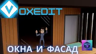 VoxEdit обучение. Вставляем окна и красим стены!