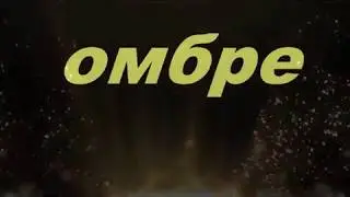 Мягкое омбре .