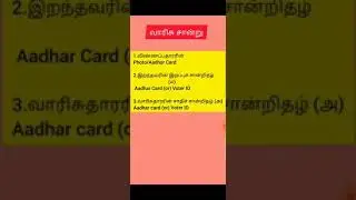 வாரிசு சான்றிதழ் பெறுவது எப்படி தமிழில்