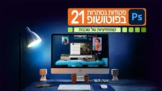 פקודות נסתרות בפוטושופ 21 - קומפוזיציות של שכבות