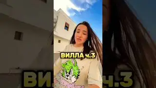 Ужасная вилла ч.3 и сколько она стоила  