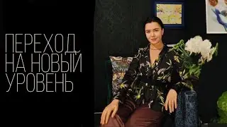 Переход на новый уровень в сопровождении: саботаж, сомнения, прыжок веры❤️‍🔥
