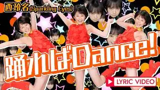 【Lyric Video】西玲名(Sparkling Eyes)「踊ればDance！」