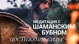 Медитация с шаманским бубном "Постижение силы" Слушать в наушниках.