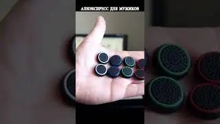 Насадки для стиков геймпада