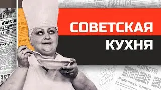 Правдивая история советской кухни.