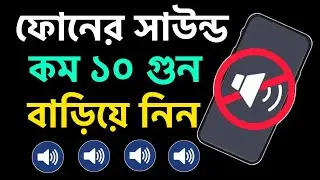 ফোনের সাউন্ড বাড়ানোর উপায় | ফোনের সাউন্ড বাড়ানোর উপায় কি | Mobile Speaker Problem Solution
