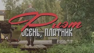 Флэт фидер осенью на платнике