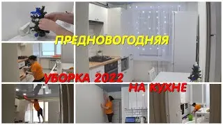 PRE-NEW YEAR CLEANING 2022\GENERAL CLEANING IN THE KITCHEN\WASHING TULLE\HANGING A GARLAND\CLEANL...