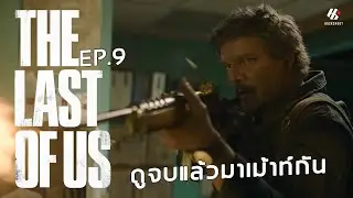 ดูจบแล้วมาเม้าท์กัน The Last of Us ซีรี่ส์ EP.9