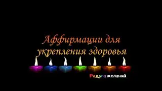 Аффирмации для укрепления здоровья