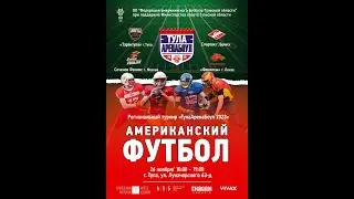 Ежегодный региональный турнир по американскому футболу «ТулаАренаБоул2023» #русскийбол