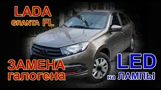 ЛАДА ГРАНТА FL // СУМЕРКИ и МОКРАЯ ДОРОГА на LED лампах