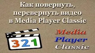 Как повернуть, перевернуть видео в Media Player Classic