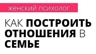 Как построить отношения в семье | Эфир с Ланой Дэвис | Женский психолог Анастасия Кочер