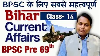 BPSC 69th pre Bihar Current Affairs (Class - 14 ) - by Upendra Anmol Sir || SPACE IAS ACADEMY ||