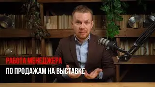 Секреты успеха менеджера на выставке: стратегии и тактики для привлечения клиентов