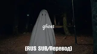 antonvstheworld - ghost [RUS SUB/Перевод]