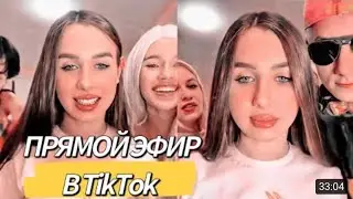 Прямой эфир Леди Дианы) В Тик Ток 💓