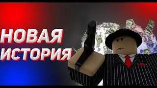 новая история