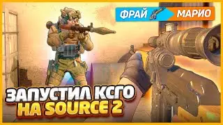 ЗАПУСТИЛ КСГО НА НОВОМ ДВИЖКЕ SOURCE2?!? / ПРЕВРАТИЛ CSGO В CALL OF DUTY / САМЫЙ ЛУЧШИЙ МОД ДЛЯ КСГО