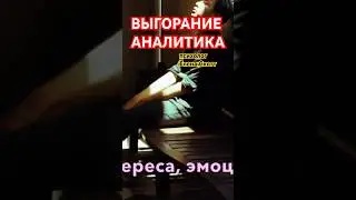 #усталость #психолог #архетип #еленаскотт  #выгорание #аналитик