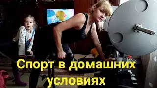 ВЛОГ: Тренажерный зал закрыт, занимаемся дома. Наша история) 14.11.2020