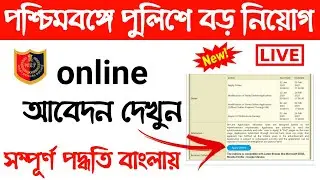 apply online wb police 2021 | west bengal police online registration full process 2021