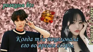 [Реакция BTS] Когда т/и поцеловала его во время ссоры|Макнэ Лайн