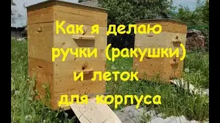 Ручки и леток для корпуса