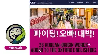 26 Korean-origin Words added to the Oxford English Dictionary #1 – Korean Basic Vocabulary