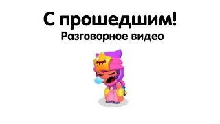 С прошедшим! - Разговорное видео