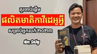 គួរចាប់ផ្តើមផលិតមាតិកាវីដេអូអ្វី សម្រាប់អ្នកលក់ ២០២៣ | លោក នេន សុធី Nen Sothy