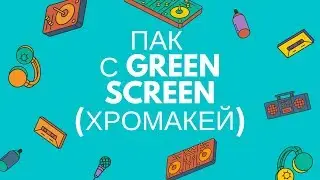 Огромный ПАК С GREEN SCREEN (ХРОМАКЕЙ)