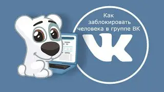 Как заблокировать человека в группе ВК. Чёрный список в ВК.