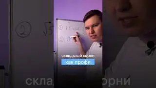 СКЛАДЫВАЙ КОРНИ КАК ПРОФИ 