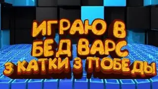 БЕД ВАРС!!!БЕДВАРС ПОСЛЕ МЕСЯЦА!!!