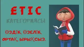 Етіс категориясы. Етіс түрлері. Етіс дегеніміз не?