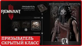 Призыватель скрытый класс: как получить кровавую эссенцию луны, скилы, обзор в Remnant 2