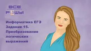 Информатика ЕГЭ 2021. Задание 15 в интервалах. Координатная плоскость.