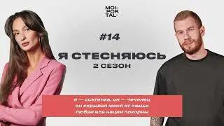 Я СТЕСНЯЮСЬ | 2 СЕЗОН — СКРЫВАЛ МЕНЯ ОТ СЕМЬИ | Я — ОСЕТИНКА, ОН — ЧЕЧЕНЕЦ | ЛЮБВИ ВСЕ НАЦИИ ПОКОРНЫ