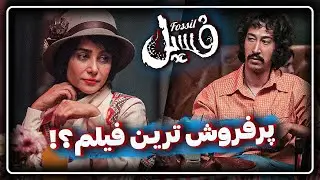 💥معرفی و بررسی فیلم کمدی فسیل | نوستالژی برای هر ایرانی؟💥