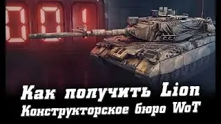 Погоня за    Lion