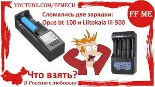 📦 Сломались две зарядки  Opus BT - C100 и litokala li500, что взять?