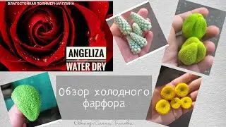 Обзор холодного фарфора / DIY холодный фарфор МК