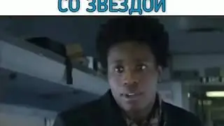 НЕОЖИДАННАЯ ВСТРЕЧА СО ЗВЕЗДОЙ