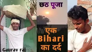 #video I छठ पूजा में घर जाने की छुट्टी ना मिलने पर एक बिहारी का दर्द। Gaurav Raj | #chathpuja