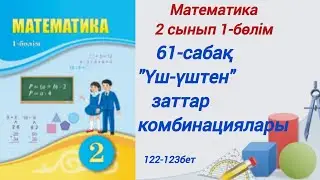 61-сабақ . 